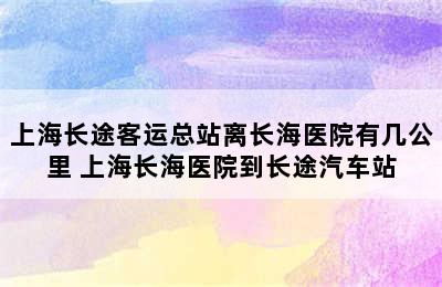 上海长途客运总站离长海医院有几公里 上海长海医院到长途汽车站